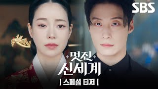[스페셜 티저] 조선 악녀 임지연, 2026년 서울 새로운 세계를 만나다! | 멋진 신세계 | SBS