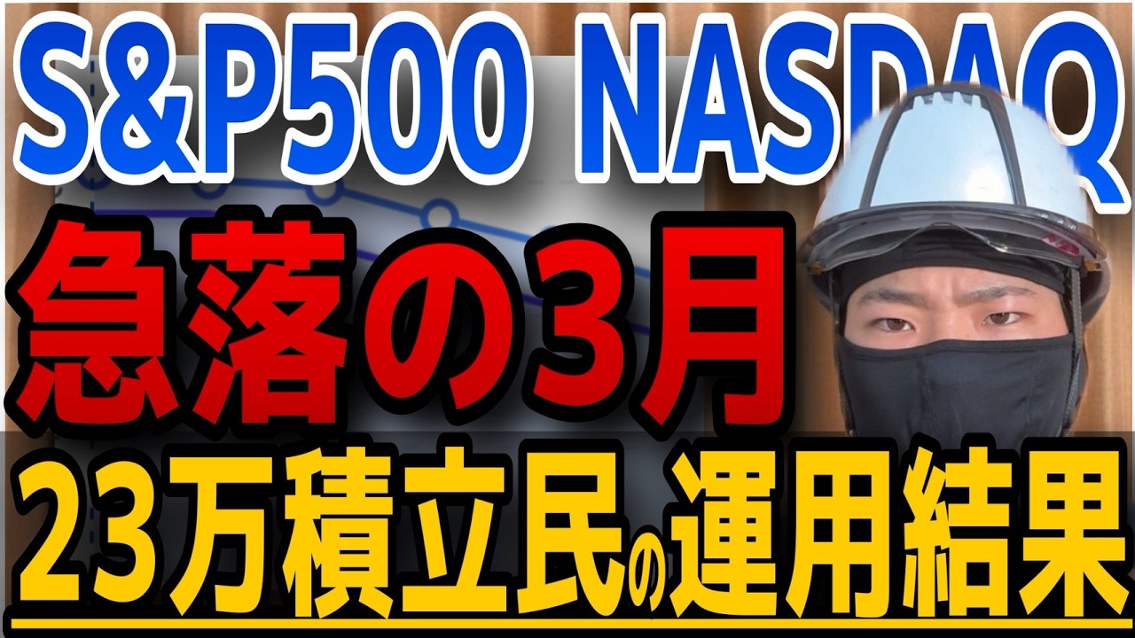 【最後に報告あり】NISA○○万円消滅。S&P500・ナスダック急落の3月。下落相場を乗り越えた23歳現場職のリアルな運用成績！