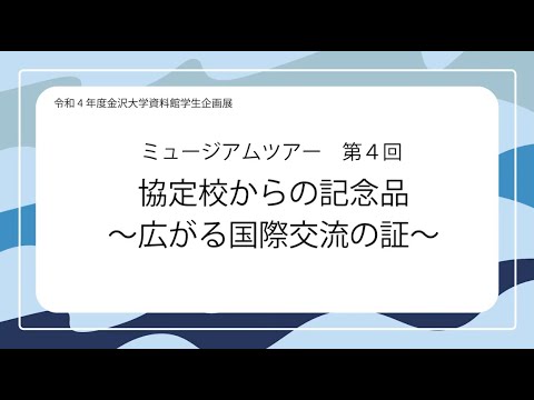 令和4年度資料館学生企画展ミュージアムツアー第4回「協定校からの記念品～広がる国際交流の証～」