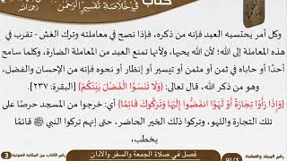 صورة 12 فصل في صلاة الجمعة والسفر والأذان من كتاب تيسير اللطيف المنان للسعدي \ كبار العلماء