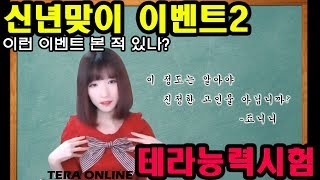 테라능력시험★최고의 고인물 찾기