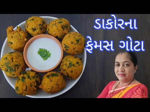 Dakor na Gota ni Recipe/ડાકોરના ફેમસ ગોટા બનાવવાની રીત/Rasoi show/Dakor na Gota