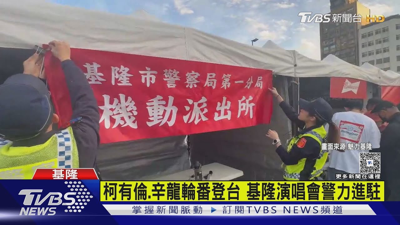 上緊發條！基隆演唱會「警持槍駐守」　謝國樑親自盯場