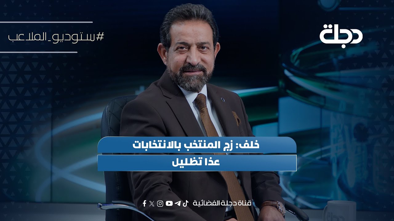 فيديو | خلف: زج المنتخب بالانتخابات عذا تظليل