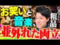 アーティスト "粗品" に迫るのYouTubeサムネイル