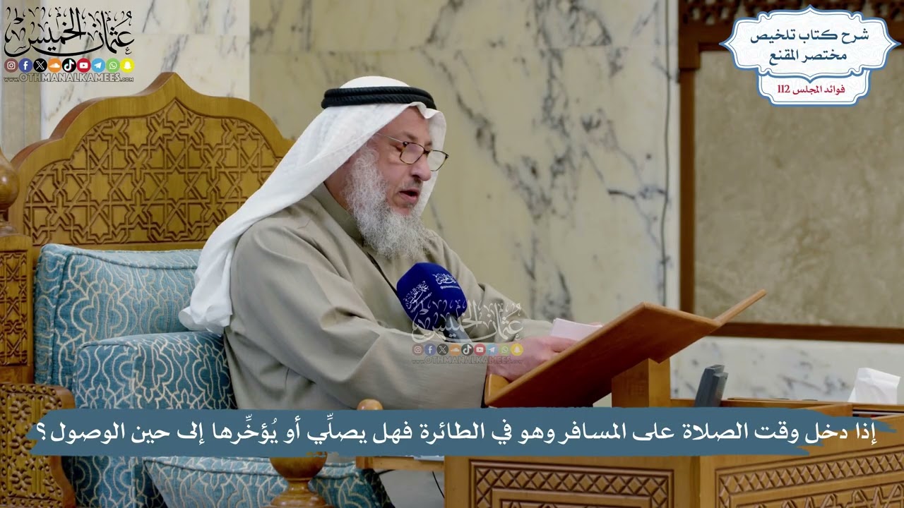 4992- إذا دخل وقت الصلاة على المسافر وهو في الطائرة فهل يصلِّي أو يُؤخِّرها إلى 