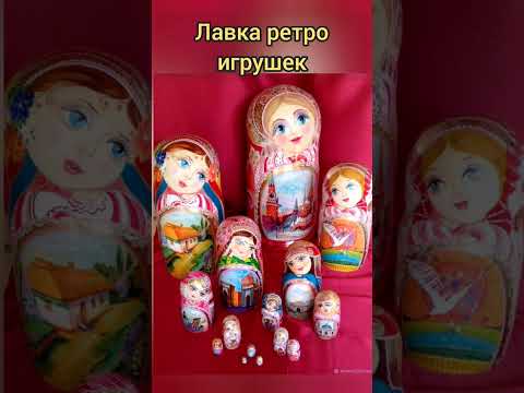 стихотворение матрёшка #игрушкиссср #ностальгия #ретро #ссср #игрушки #ретроигрушкиссср
