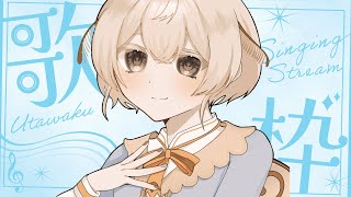 【 #歌枠｜Singing Stream】1週間の疲れを癒す、まったり弾き語り歌枠🌙【 #Vtuber｜繭糸】 #みたい繭糸