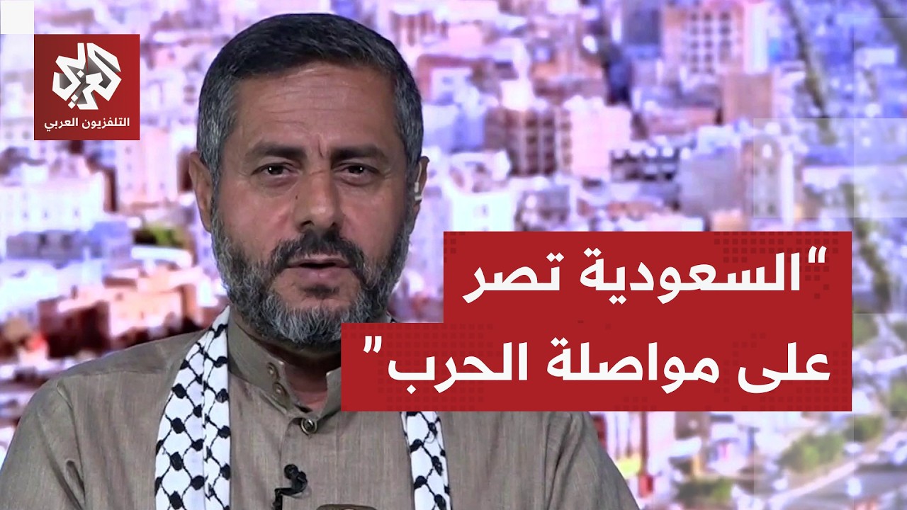 القيادي الحوثي محمد البخيتي: السعودية هي من بدأت العدوان ضدنا وهذا موقفنا من 