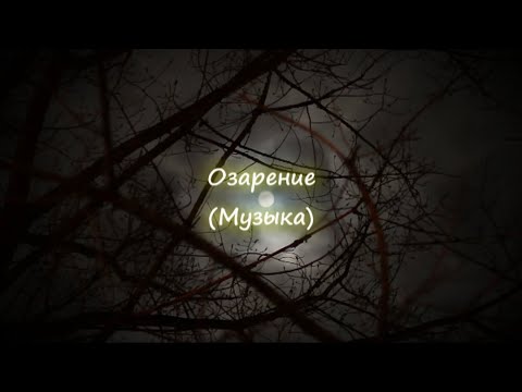 Озарение (Музыка)