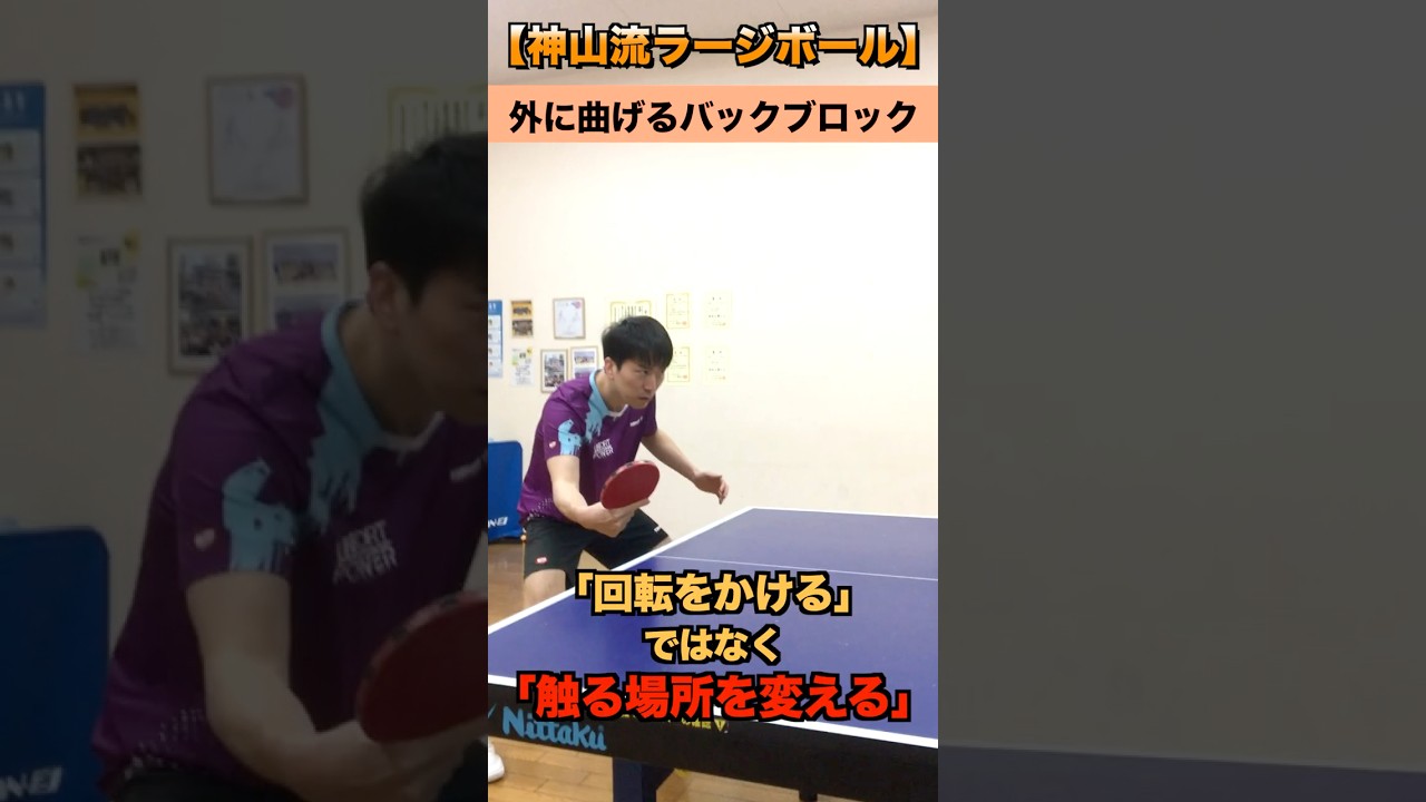 外に曲げるバックブロック【神山流ラージ】