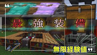 【マイクラ】#7 最強装備を作る！経験値ザクザク！？？エンチャント開 始！！！！