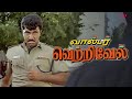 Walter Vetrivel Movie Scenes நீ ஒருத்தன் தான் தேடி வருவ�