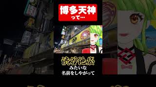 博多天神って…