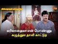 மரியாதையா என் பொண்ணு கழுத்துல தாலி க�
