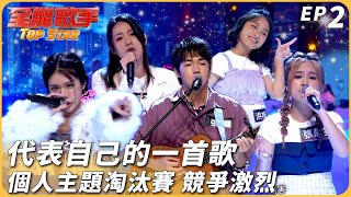 [影片] 全能歌手EP2影音-張幃「吻」有徐佳瑩感