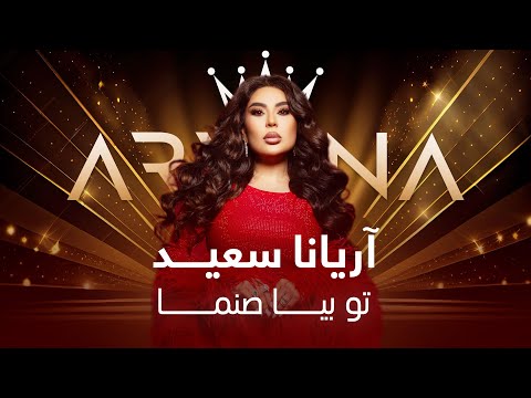 جدید ترین آهنگ آریانا سعید - تو بیا صنما