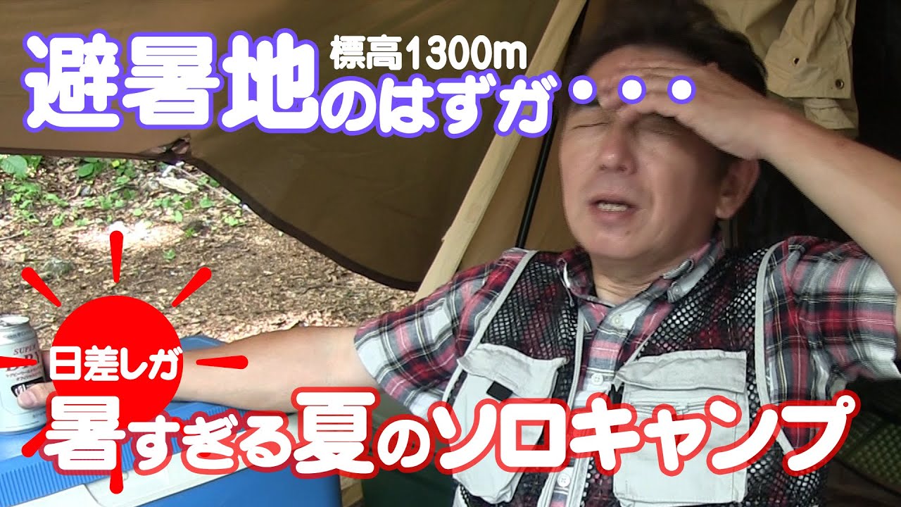 避暑地のはずが今年の夏は暑すぎた！いつもの場所でソロキャンプ　～ 白山ブナの森キャンプ場 ～