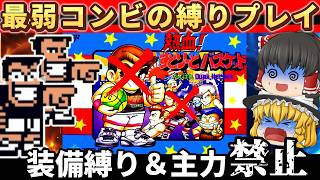 【レトロゲーム】最弱コンビの逆襲！ごだい＆ジョニー縛りでストーリークリア！熱血!すとりーとバスケット【ゆっくり実況】