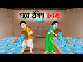 ঘরে ইলিশ চাষ Bengali Moral Stories Cartoon Bangla Golpo Thakumar Jhuli Chader De