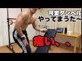【可変ダンベル使用 ダンベルショルダープレス】36kg遂にやった!