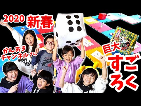 【神回】新春🎍巨大すごろく🎲 かんあきチャンネルさんと大盛り上がり🤣豪華ご褒美＆罰 ゲームｗ