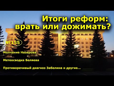 'Итоги реформ: врать или дожимать?'. 'Открытая Политика'. Выпуск - 155.
