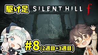 【SILENT HILL f】＃８ 駆け足サイレントヒルf ２周目＋３周目【デラハド / ゲーム実況】※ネタバレあり