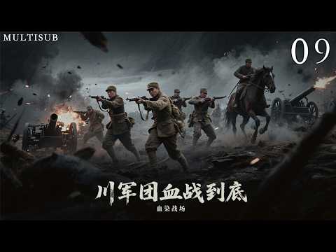 鐵血抗戰《川軍團血戰到底》09丨國難當頭，出生富貴的少爺排長衝破封建家庭的籬藩，毅然投身民族解放的鐵血洪流之中！#抗日戰爭 #戰爭 #賈一平 #陶澤如 #胡可 #崔波 #王迅