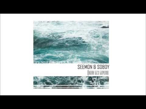 Seemon x Soboy - Океан без берегов (премьера трека, 2016)