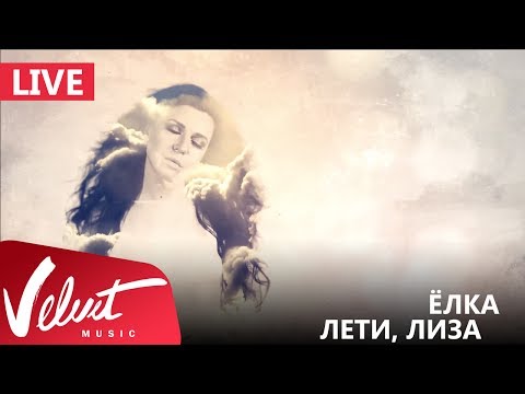 Live: Ёлка - Лети, Лиза (Crocus City Hall, 18.02.2017)