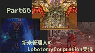 【ゆっくり実況】新米管理人のLobotomyCorpration実況：Part66