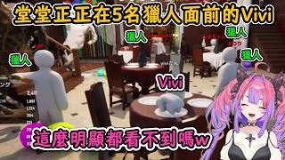 堂堂正正在5個獵人面前卻奇蹟般沒被發現的Vivi！【綺綺羅羅薇薇】【hololive中文精華】【ホロライブ切り抜き】