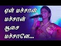 ஏன் மச்சான் மச்சான் ஆசை மச்சானே Machan Machan 