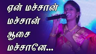 Download lagu ஏன் மச்சான் மச்சான் ஆசை மச்சானே... | Machan Machan En Aasai Machan | Rajalakshmi Songs | Naga Audios mp3
