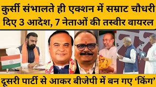 Samrat Chaudhary ने कुर्सी संभालते ही शुरू किया एक्शन, अधिकारियों को दिए सख्त आदेश