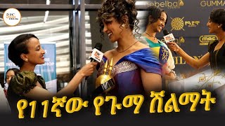 11ኛው የጉማ ሽልማት 2018 GumaAwards @ShegerFM1021Radio 