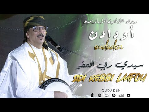 Oudaden - Sidi Rebbi Laafou (EXCLUSIVE) |2024| مجموعة أودادن - سيدي ربي العفو