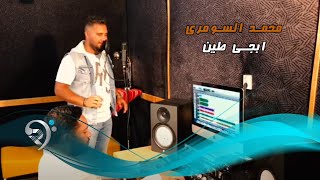 كلمات اغنية ابجي طين محمد السومري