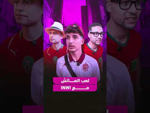 “ماتش البرازيل والمغرب” مع إنوي 