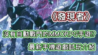 [心得] 《發現者》沒有自動戰鬥的MMORPG手遊!?
