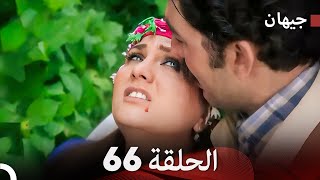 Final full hd arabic dubbed مسلسل جيهان الحلقة 66