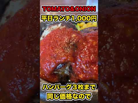[Almuerzo de 1000 yenes] Tomate y cebolla Mismo precio por hasta 3 hamburguesas #shorts