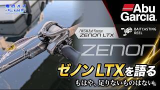 4/13 Abe Garcia ZENON LTXを語る。【雑談ラジオ】　#シーバス #東京湾 #ボートシーバス #abugarcia #zenon