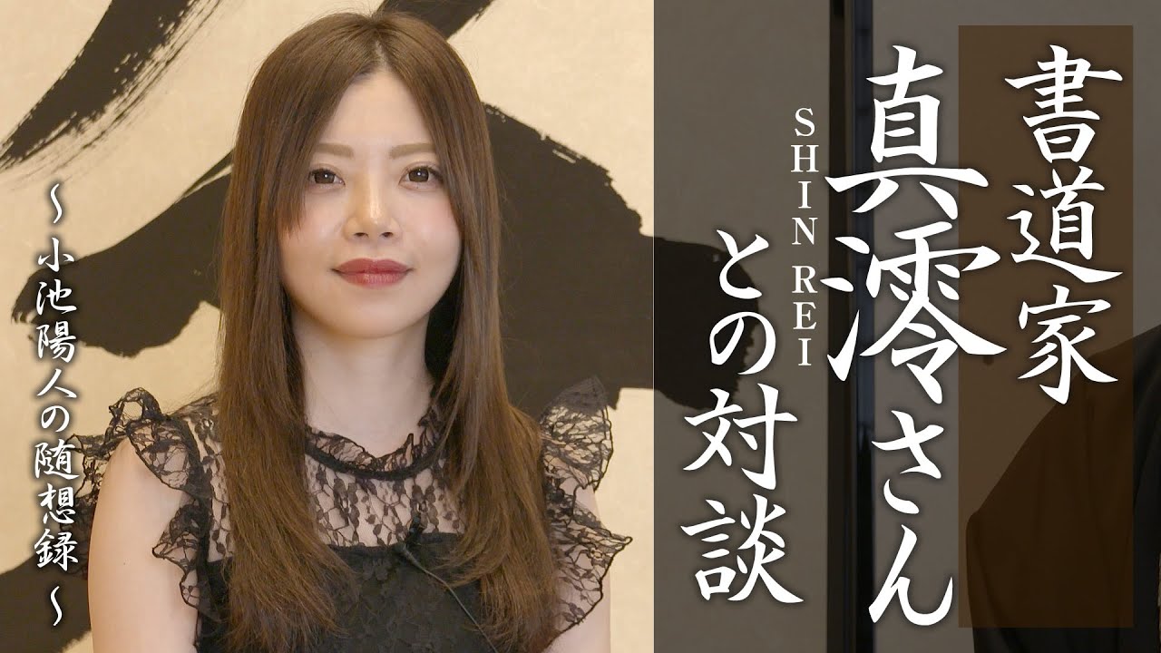 書道家:真澪SHIN REIさんとの対談