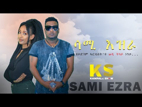 Kampala Show: ቃለ መሕትት ምስ ድምጻዊ ሳሚ እዝራ| Artist Sami Ezra Eritrean Talk Show 2019
