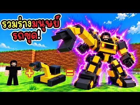 รวมร่างตัวเองกับรถขุด! สิ่งมีชีวิตสายพันธุ์ใหม่!? Roblox Impossible Animals
