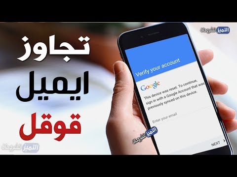 تخطي حساب جوجل بعد الفورمات بسهولة لهواتف الاندرويد