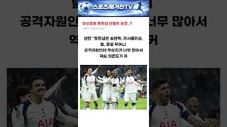 [프리미어리그] 3월 16일 리버풀 VS 토트넘 경기 예측 분석