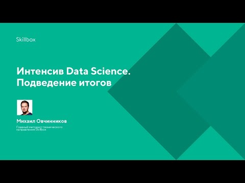 Интенсив Data Science. Подведение итогов